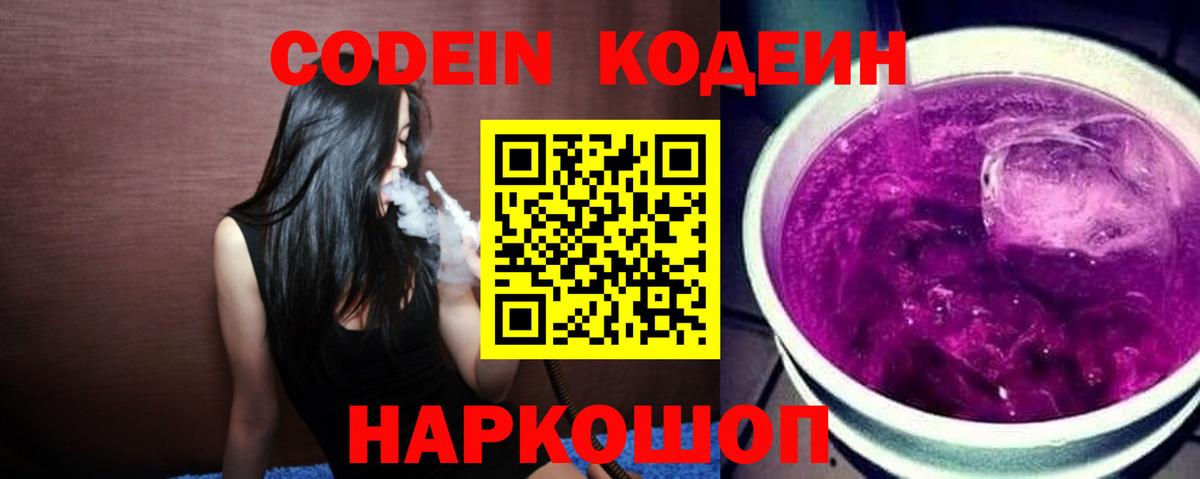 Кодеин Purple Drank Волгоград